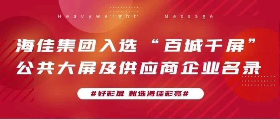 海佳彩亮LED显示屏入选“百城千屏”供应商企业名册