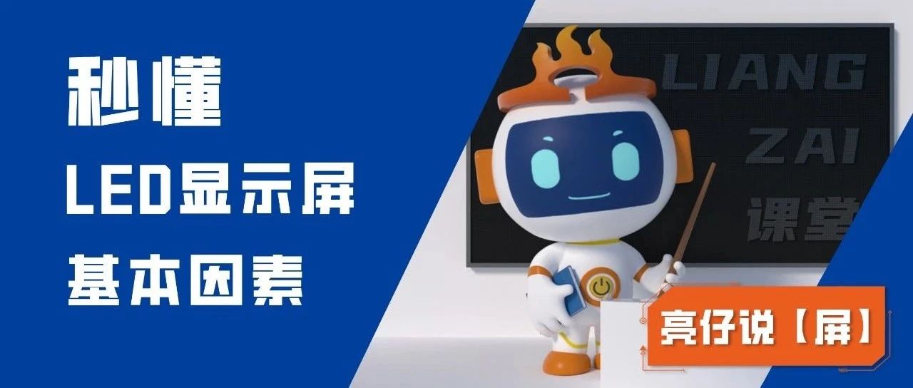 LED显示屏显示效果基本因素