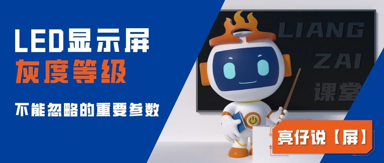 LED显示屏灰度等级–不能忽略的重要参数！