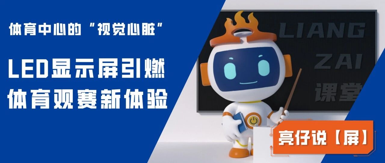 体育中心的“视觉心脏”：LED显示屏引燃体育观赛新体验