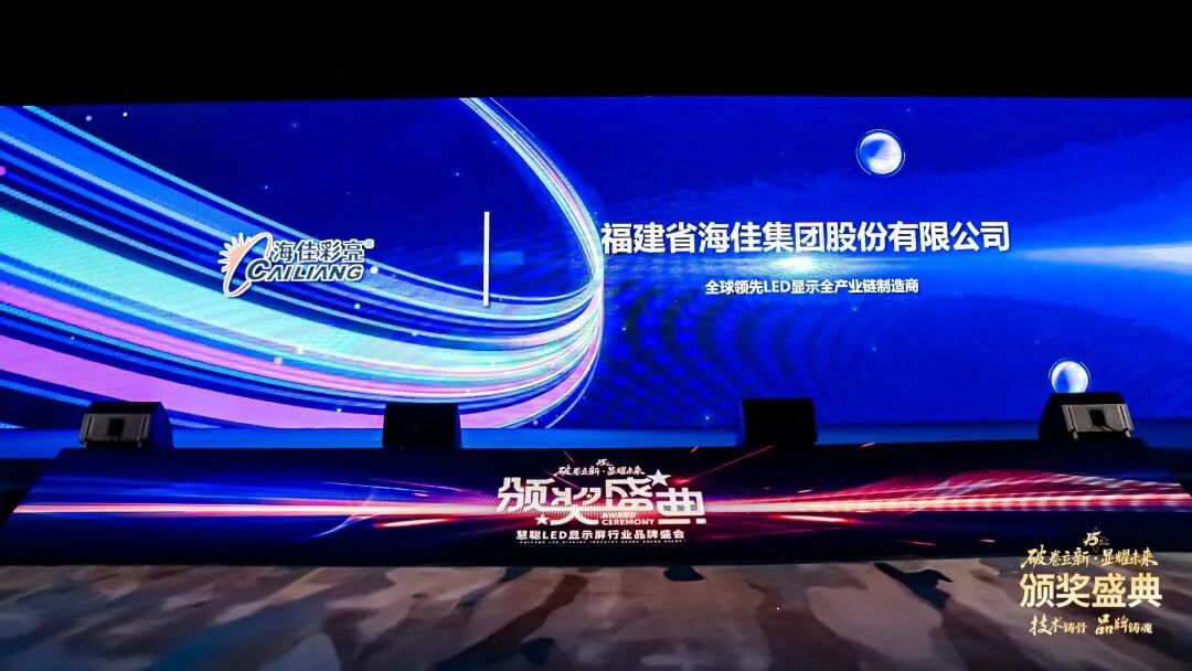 海佳彩亮荣膺行业双重荣誉,双奖加冕,破卷立新