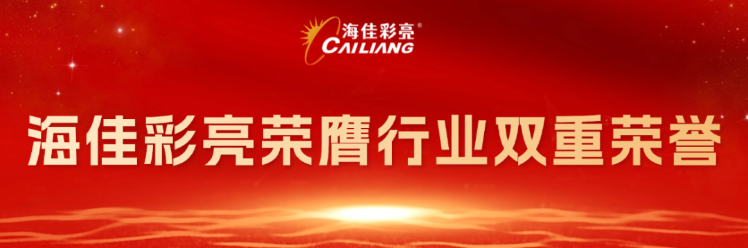 海佳彩亮荣膺行业双重荣誉,双奖加冕,破卷立新