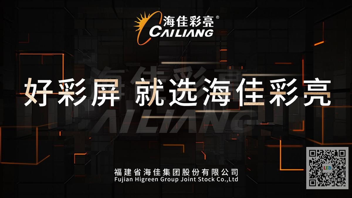 湖北LED屏市场新宠：海佳彩亮与高科谁能赢得乡镇青睐？ 二