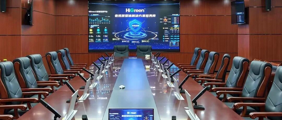 从“纸”到“智”的跨越：海格睿智慧会议解决方案革新边疆会议全链路体验