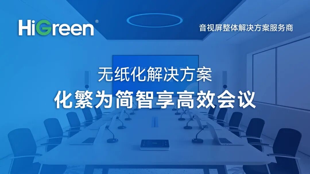 从“纸”到“智”的跨越：海格睿智慧会议解决方案革新边疆会议全链路体验