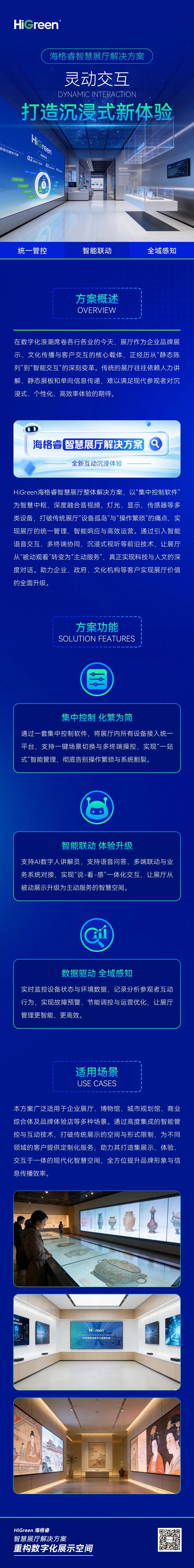 海格睿智慧展厅解决方案 | 灵动交互，打造沉浸式新体验