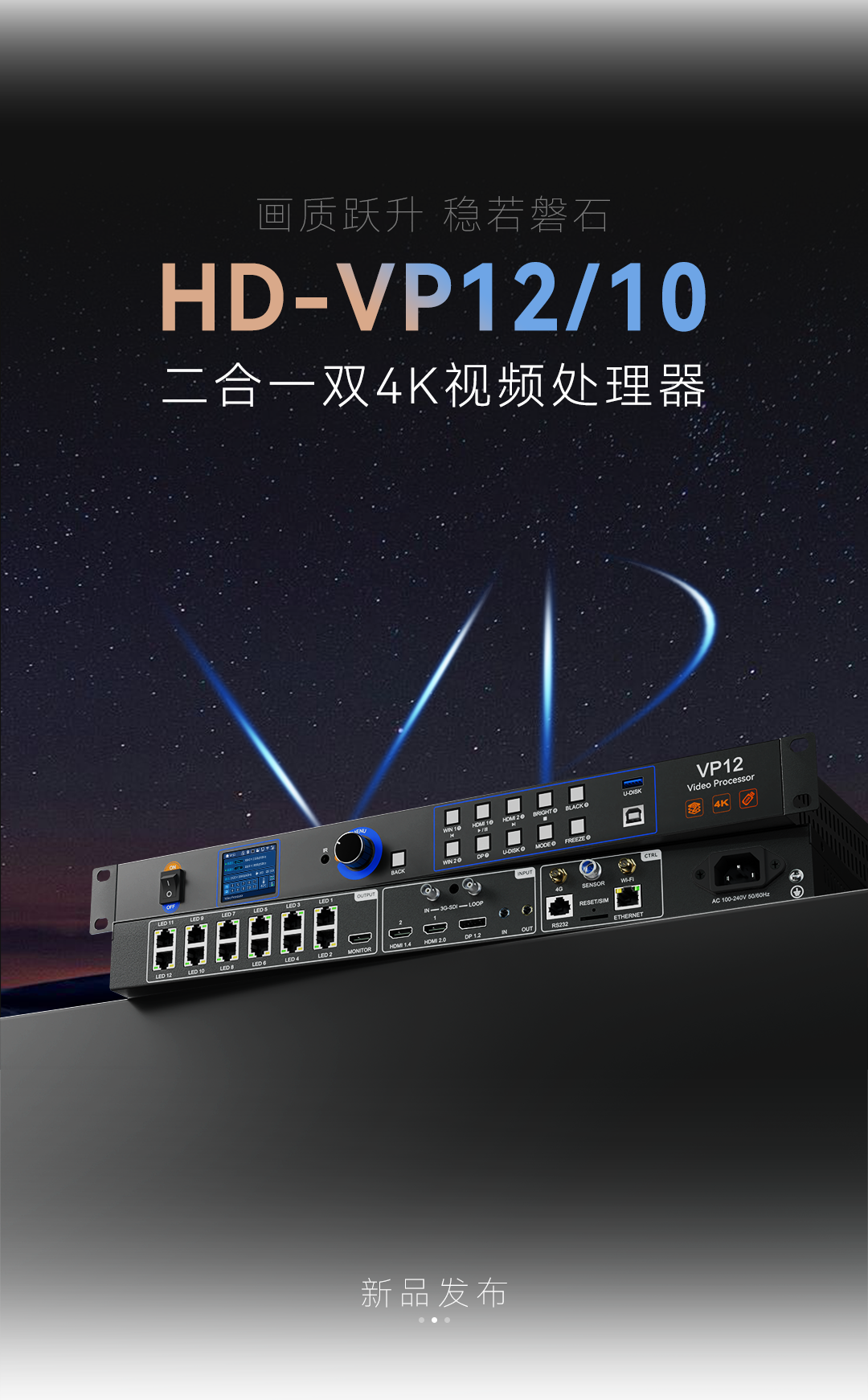 灰度科技画质跃升 稳若磐石 | 二合一双4K视频处理器VP12/10上市！