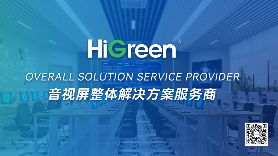 以“系统集成”为引擎，HiGreen海格睿重塑全场景音视频价值