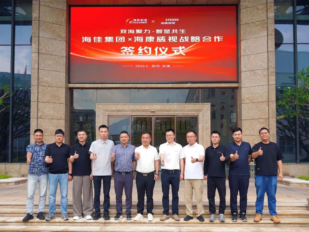 海佳集团|海康威视达成深度战略合作