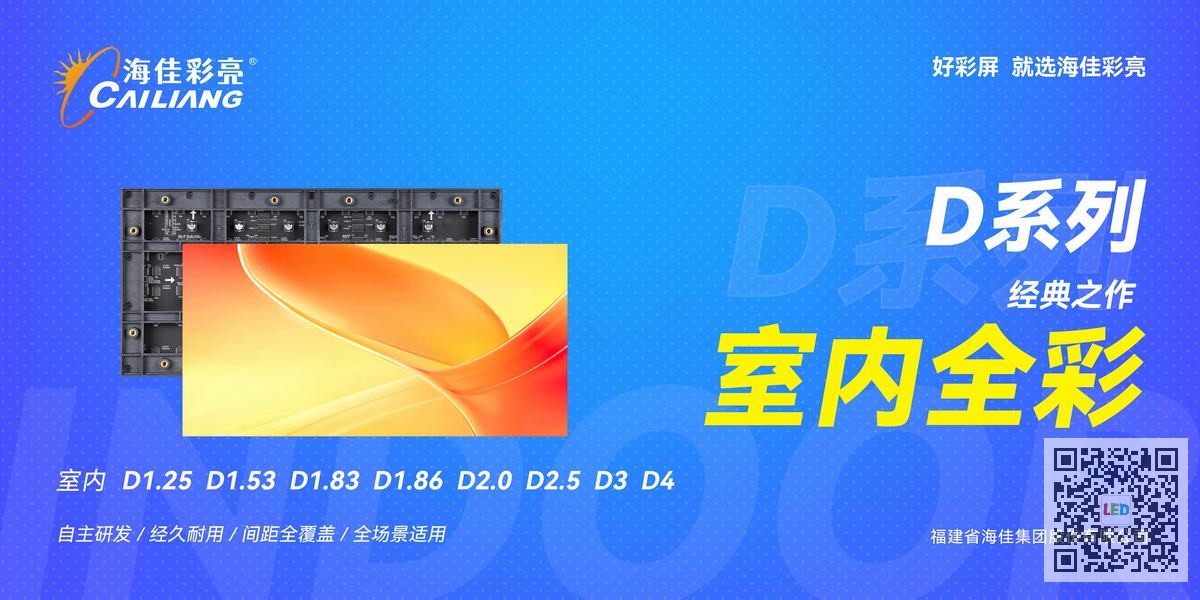 海佳彩亮LED显示屏全系列产品大解析:D系列、N系列、COB与软模组怎么选才最合适? 二